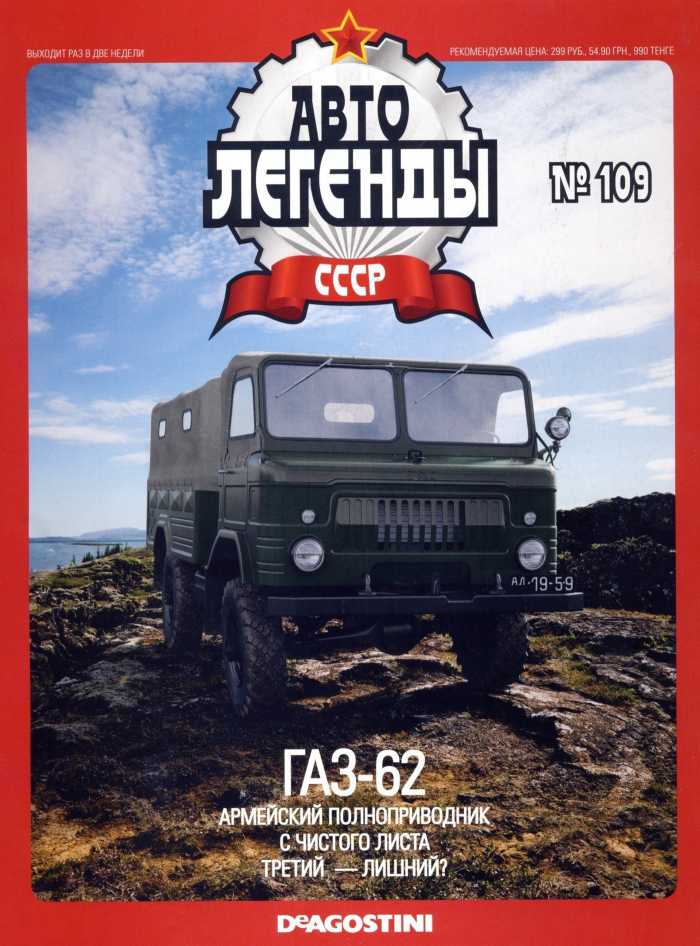 ГАЗ-62. Журнал «Автолегенды СССР». Иллюстрация 2