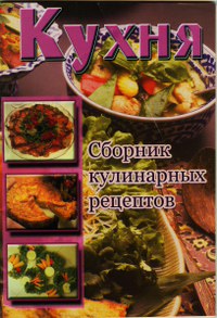 Кухня. Сборник кулинарных рецептов (fb2)