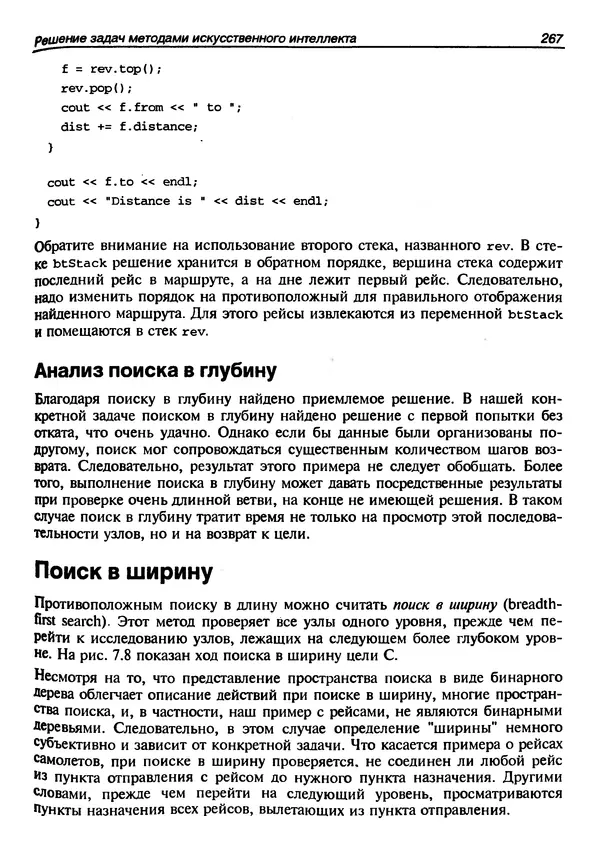 КулЛиб. Герберт  Шилдт - Искусство программирования на C++. Страница № 269