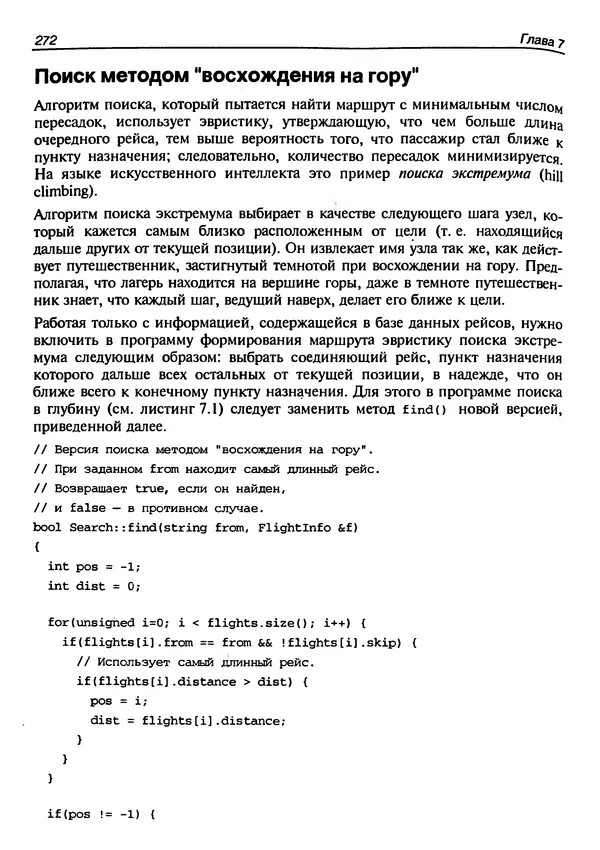 КулЛиб. Герберт  Шилдт - Искусство программирования на C++. Страница № 274