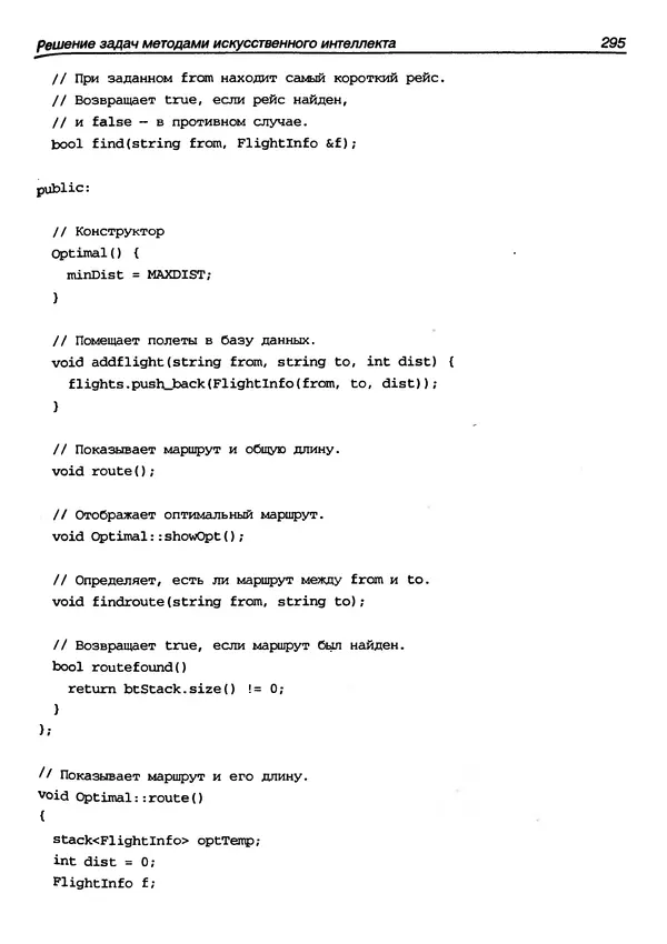КулЛиб. Герберт  Шилдт - Искусство программирования на C++. Страница № 297