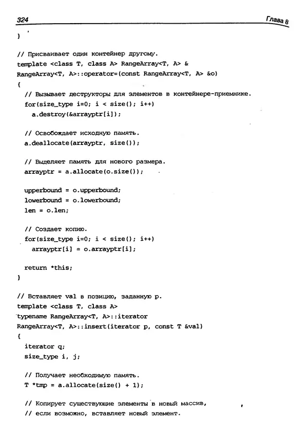 КулЛиб. Герберт  Шилдт - Искусство программирования на C++. Страница № 326