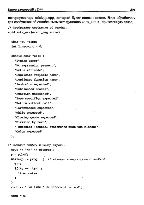 КулЛиб. Герберт  Шилдт - Искусство программирования на C++. Страница № 393