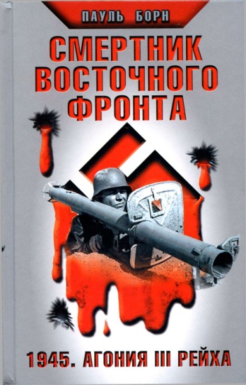 Смертник Восточного фронта. 1945. Агония III Рейха (fb2)