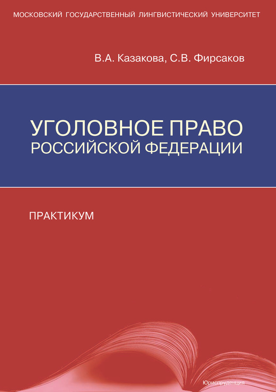 Уголовное право Российской Федерации. Практикум (fb2)