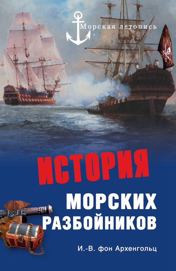 История морских разбойников (сборник) (fb2)