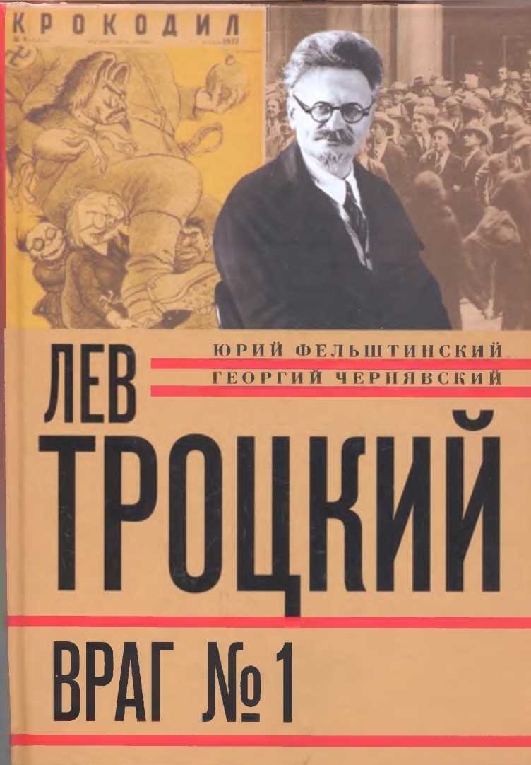Лев Троцкий. Враг №1. 1929-1940 (fb2)