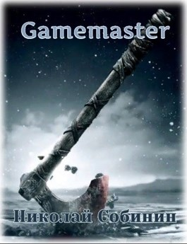 Gamemaster (fb2)