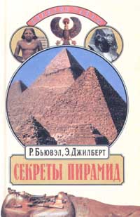 Секреты пирамид (Тайна Ориона) (fb2)