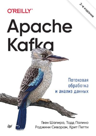 Apache Kafka. Потоковая обработка и анализ данных (pdf)