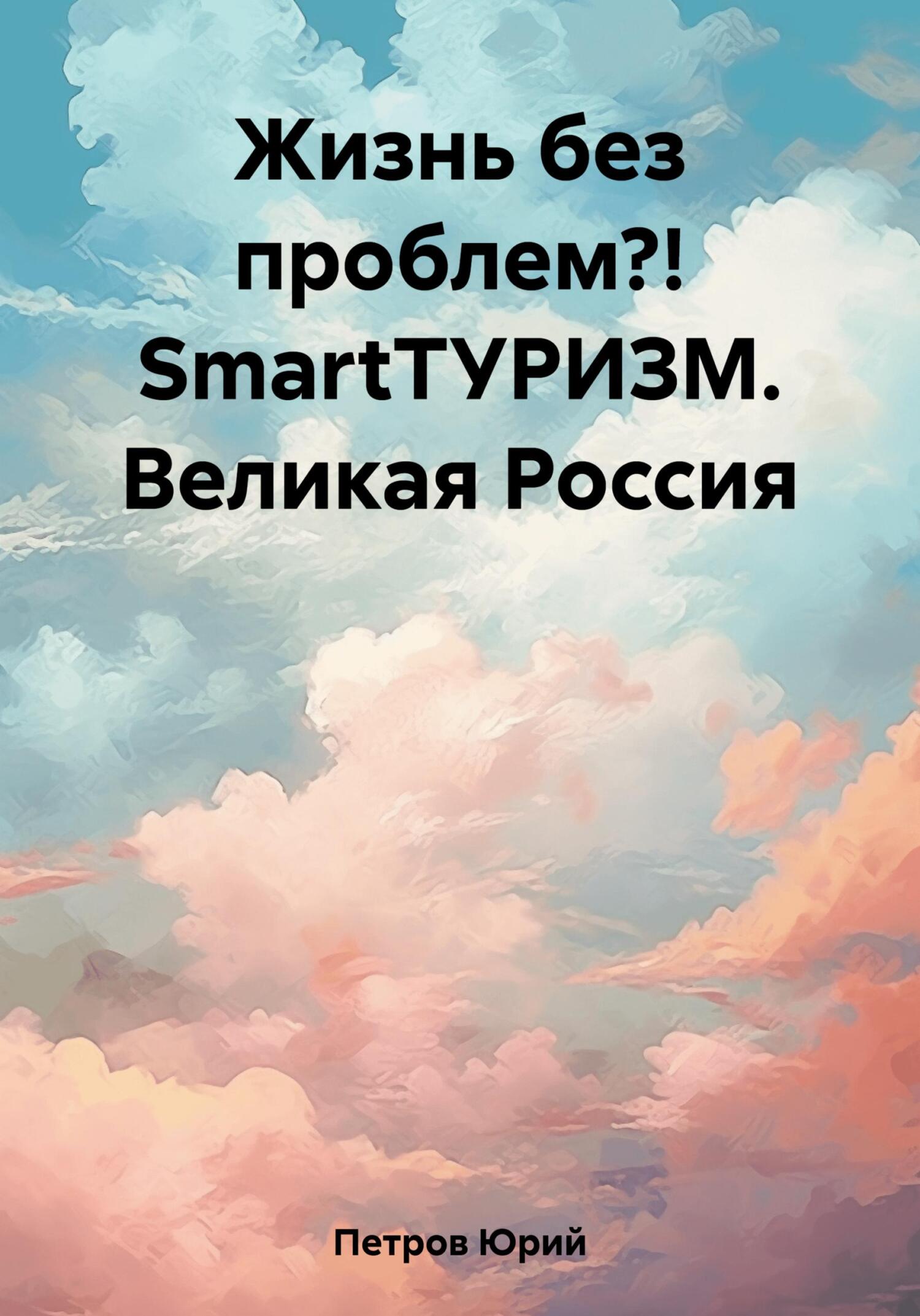 Жизнь без проблем?! SmartТУРИЗМ. Великая Россия (fb2)