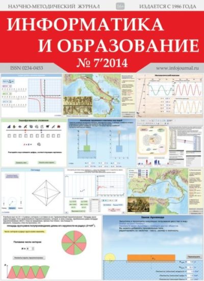 Информатика и образование 2014 №07 (pdf)