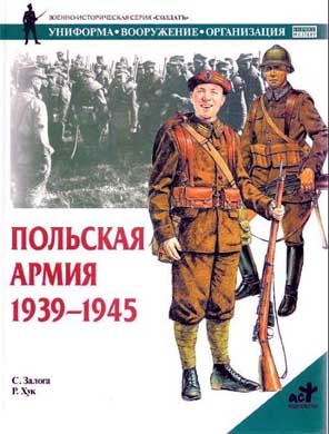 Польская армия 1939–1945 (fb2)