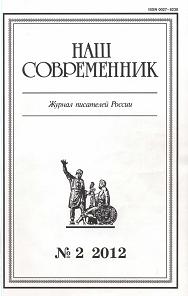 Очерк и публицистика. Журнал "Наш современник" № 2, 2012 (fb2)
