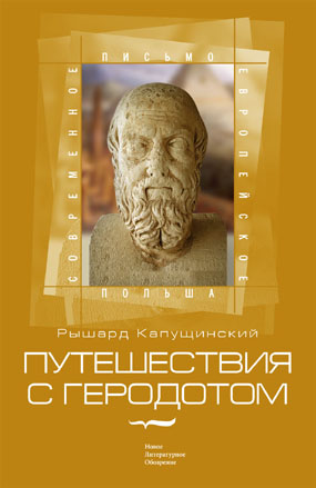 Путешествия с Геродотом (fb2)