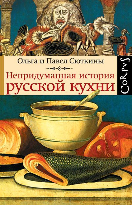 Непридуманная история русской кухни (fb2)