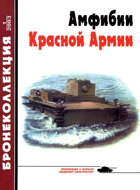 Бронеколлекция 2003 № 01 (46) Амфибии Красной Армии (fb2)