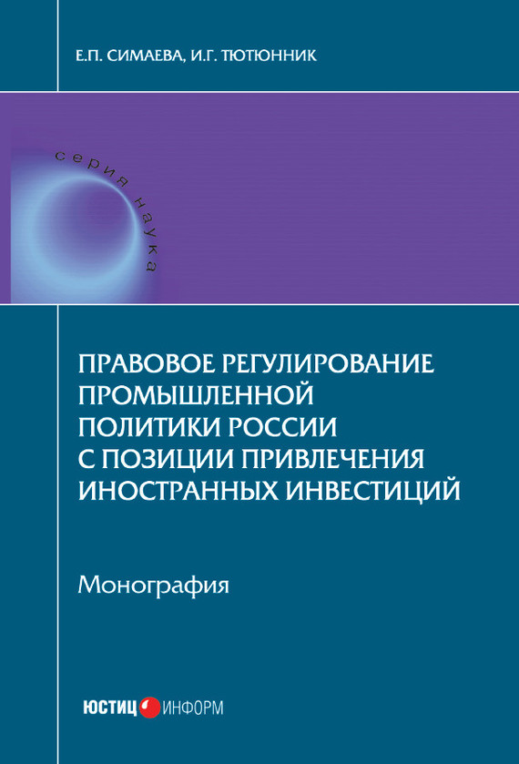 Правовое регулирование промышленной политики России с позиции привлечения иностранных инвестиций (fb2)