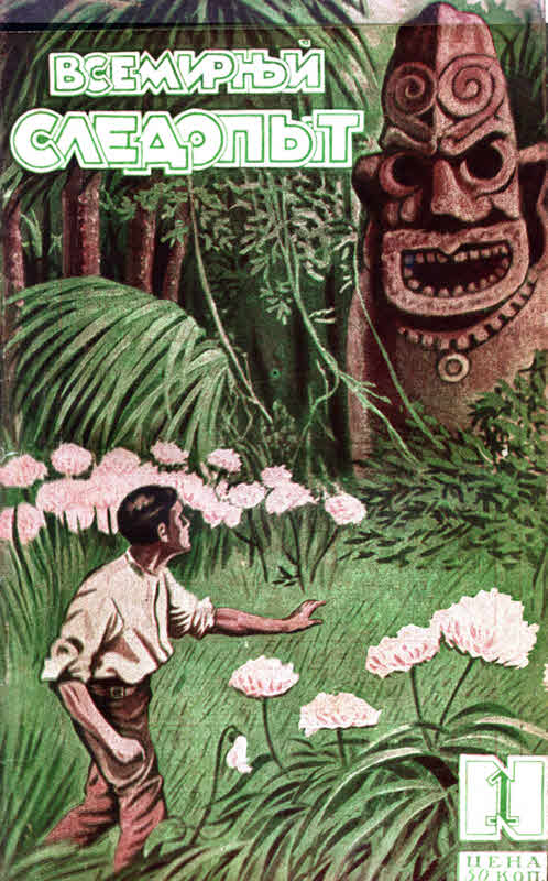 Всемирный следопыт, 1927 № 01 (fb2)