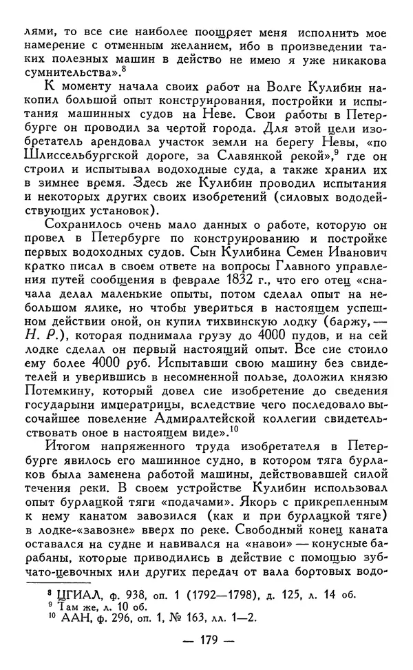 КулЛиб. Наум Михайлович Раскин - Иван Петрович Кулибин (1735-1818). Страница № 182