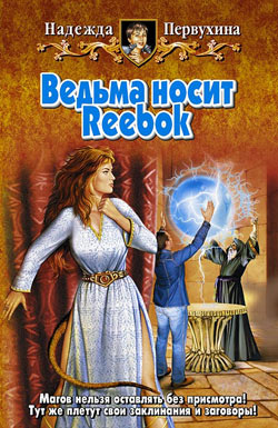 Ведьма носит Reebok (fb2)