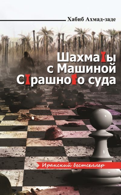 Шахматы с Машиной Страшного суда (fb2)