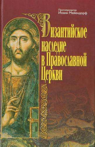 Византийское наследие в Православной Церкви (fb2)