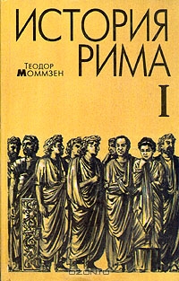 История Рима (fb2)