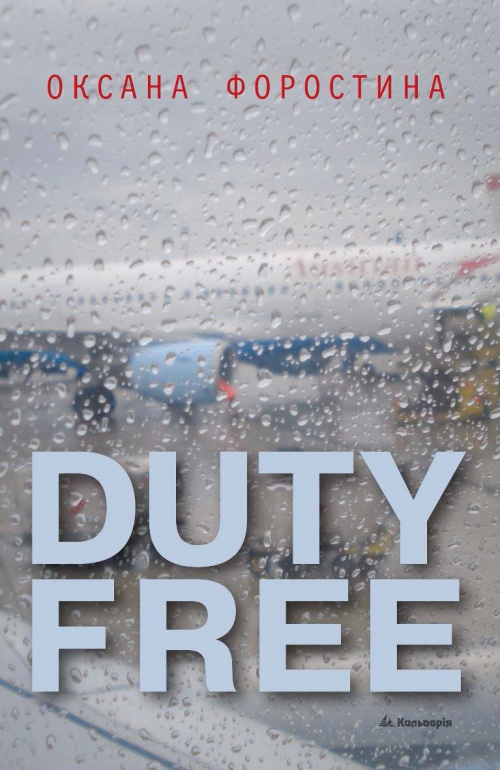 Duty free (fb2)