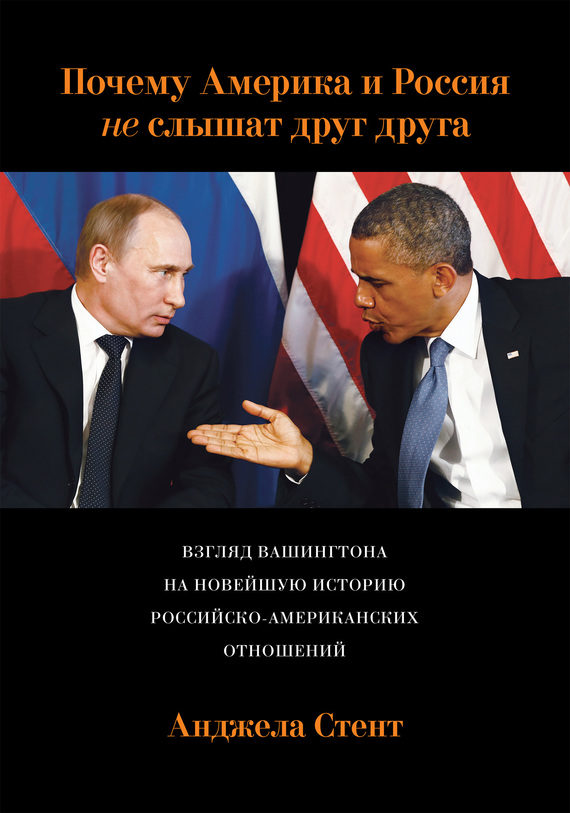Почему Америка и Россия не слышат друг друга? Взгляд Вашингтона на новейшую историю российско-американских отношений (fb2)