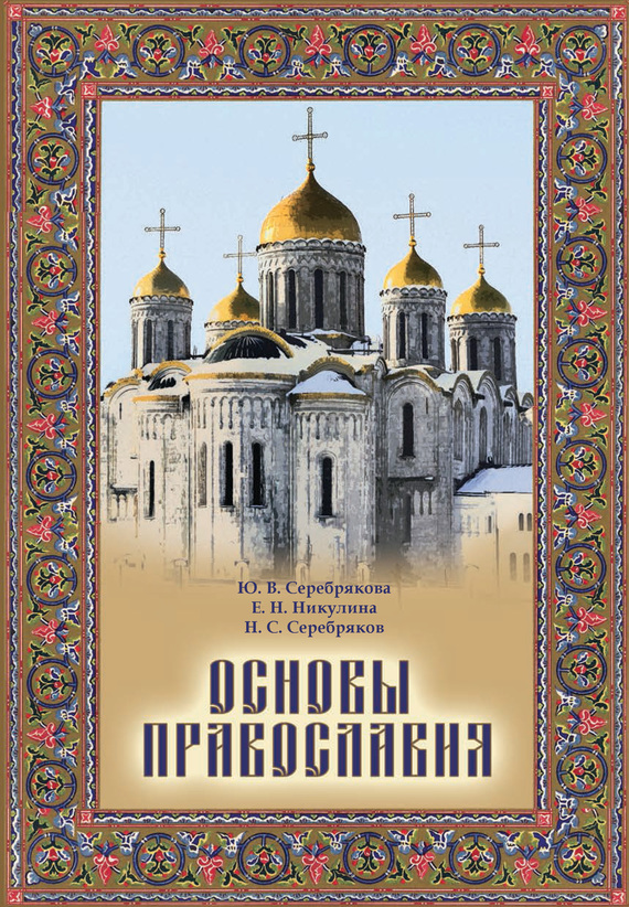 Основы Православия (fb2)