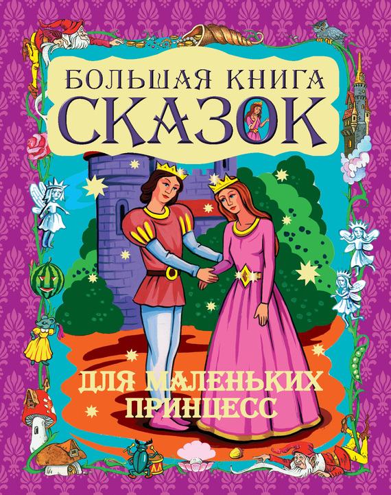 Большая книга сказок для маленьких принцесс (fb2)