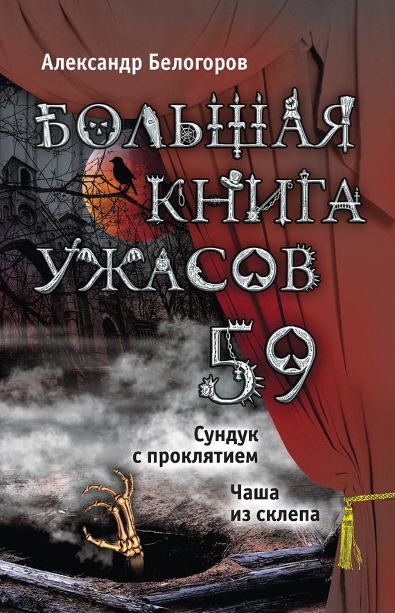 Большая книга ужасов – 59 (сборник) (fb2)