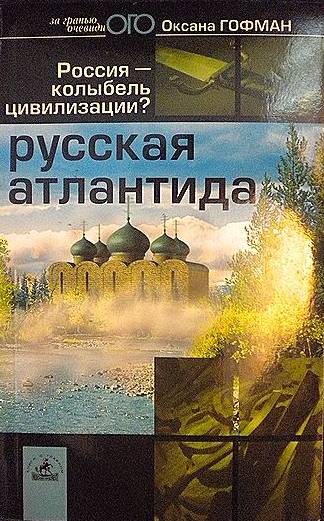 Русская Атлантида. Россия — колыбель цивилизации? (fb2)