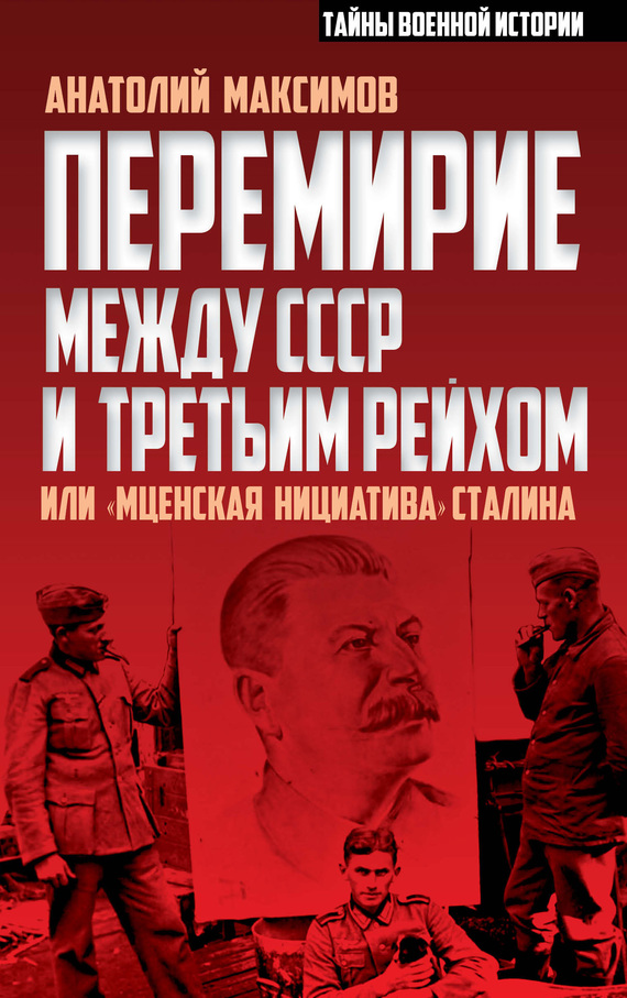 Перемирие между СССР и Третьим Рейхом, или «Мценская инициатива» Сталина (fb2)