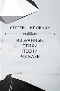 Сборник. Сергей Шиповник. Избранные стихи, песни, рассказы (fb2)