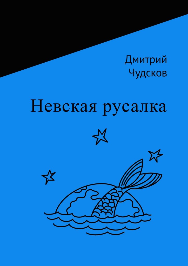 Невская русалка (fb2)