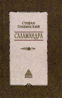 Избранные произведения в 2 томах. Том 1. Саламандра (fb2)