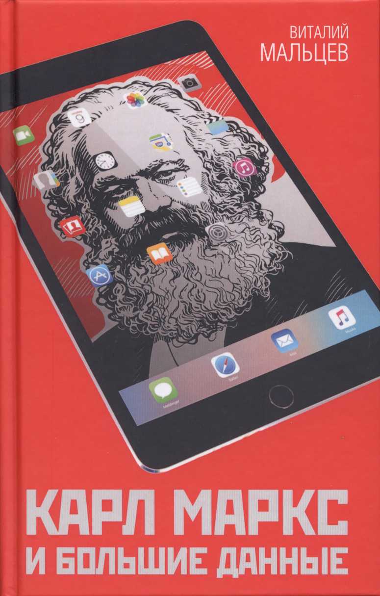 Карл Маркс и большие данные (fb2)