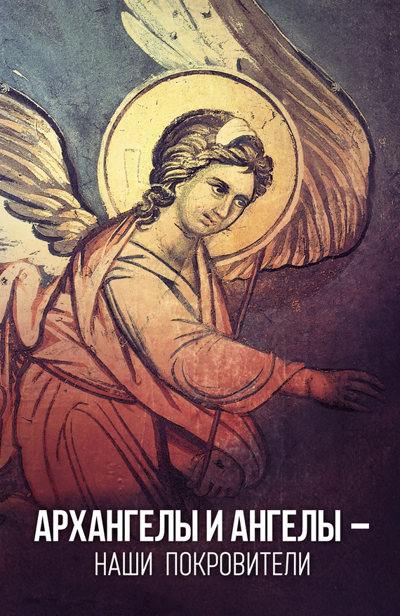 Архангелы и Ангелы – наши покровители (fb2)