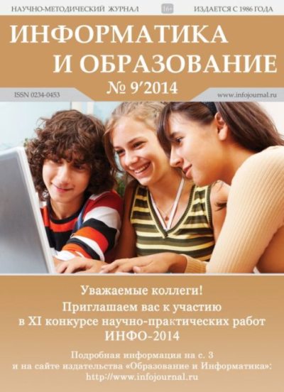 Информатика и образование 2014 №09 (pdf)