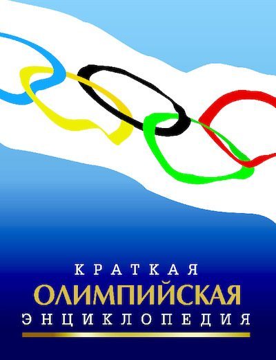 Краткая олимпийская энциклопедия (pdf)