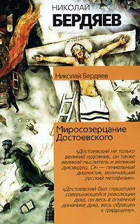 Миросозерцание Достоевского (fb2)