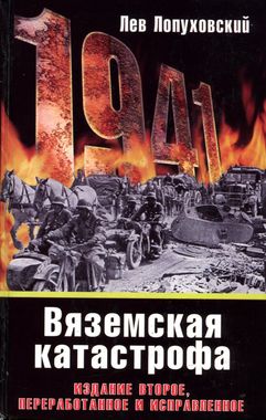 1941. Вяземская катастрофа (fb2)