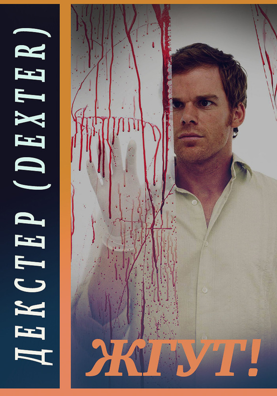 Декстер (Dexter). Жгут! (fb2)