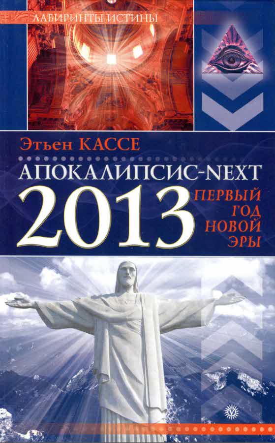 Апокалипсис-Next 2013. Первый год новой эры (fb2)