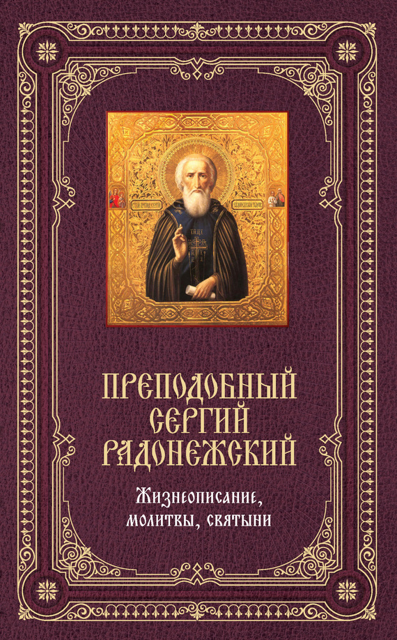 Преподобный Сергий Радонежский: Жизнеописание, молитвы, святыни (fb2)