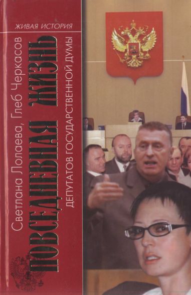Повседневная жизнь депутатов Государственной думы. 1993—2003  (fb2)
