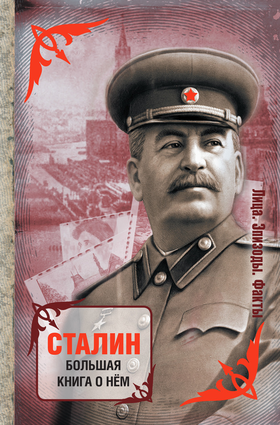 Сталин. Большая книга о нем (fb2)