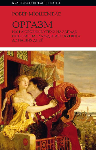 Оргазм, или Любовные утехи на Западе. История наслаждения с XVI века до наших дней (fb2)